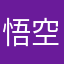 悟空优选垃圾软件