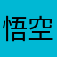 悟空傻了