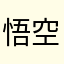 悟空哦尼