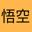 悟空大叔