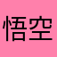 悟空客服他爹