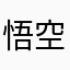 悟空小姐ss