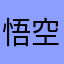 悟空小小