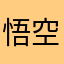 悟空爱布玛