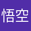 悟空腰间的小豹纹