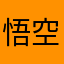 悟空芳信