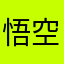 悟空要上树