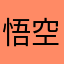 悟空说无敌你
