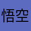 悟空还我钱来