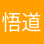 悟道明禅