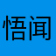悟闻