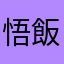 悟飯ちゃん。