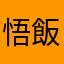 悟飯ビースト先輩