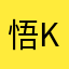 悟kun