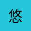 悠