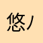 悠(✿´ ꒳ ` )ﾉ