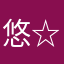 悠☆稀