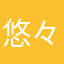 悠々人生