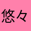 悠々散歩