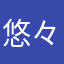 悠々自適0508