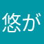 悠が
