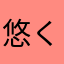 悠くんmam