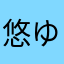悠ゆず