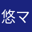悠ママん
