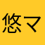 悠マミー