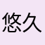 悠久の水底