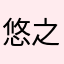 悠之汐