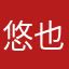 悠也～悠也～