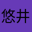 悠井