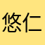 悠仁爸爸