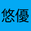 悠優