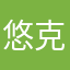 悠克王