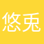 悠兎斗