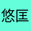 悠匡翔