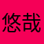 悠哉大魔王Z