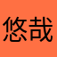 悠哉游翔