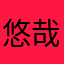 悠哉的人類