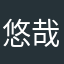 悠哉颜开