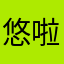 悠啦曹