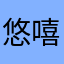 悠嘻猪猪