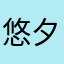 悠夕遊