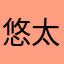 悠太でーす