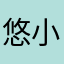 悠小鱼