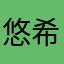 悠希悠