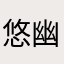悠幽九