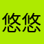 悠悠‘，。